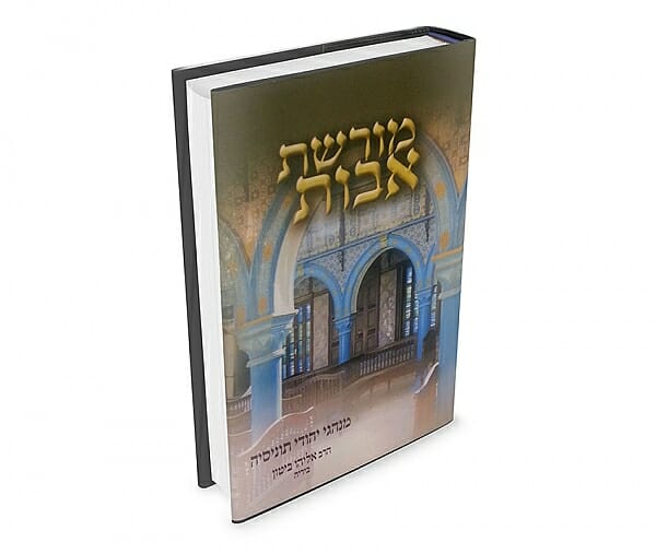 ספר מורשת אבות-מנהגי תוניס וג'רבא