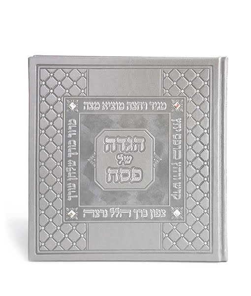 הגדת פסח מפוארת בכריכה קשה