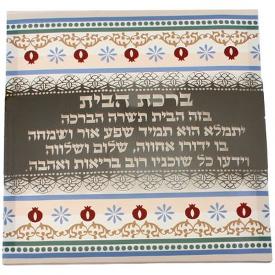 תמונת קנבס עם פלקטה מתכת "רימונים" ברכת הבית.