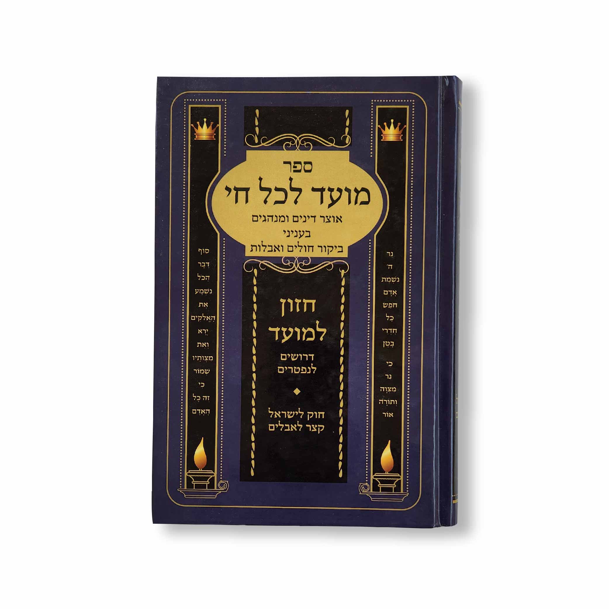 מועד לכל חי - דיני ומנהגי ביקור חולים ואבלות